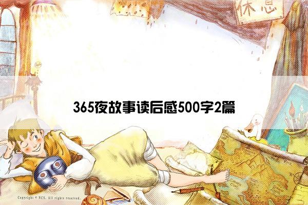 365夜故事读后感500字2篇 365夜故事读后感500字2篇