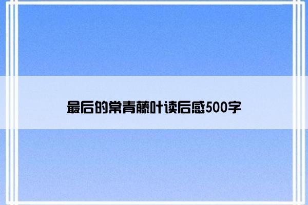 最后的常青藤叶读后感500字