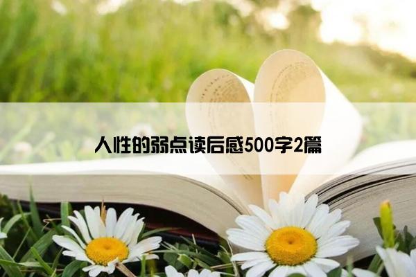人性的弱点读后感500字2篇
