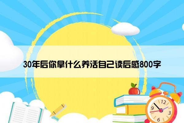 30年后你拿什么养活自己读后感800字