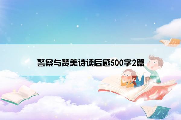 警察与赞美诗读后感500字2篇 警察与赞美诗读后感500字2篇