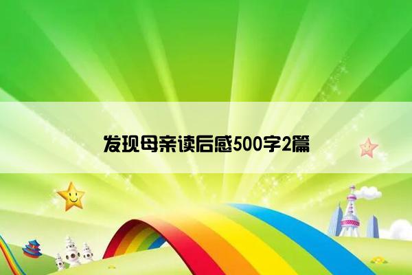 发现母亲读后感500字2篇