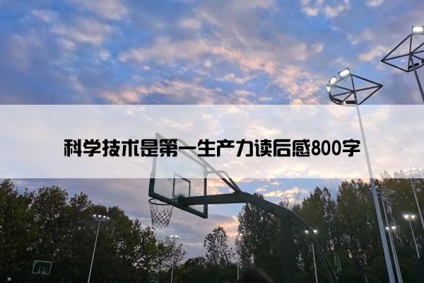 科学技术是第一生产力读后感800字