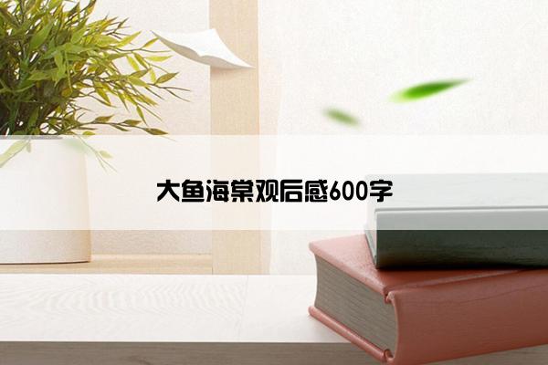 大鱼海棠观后感600字 大鱼海棠观后感600字