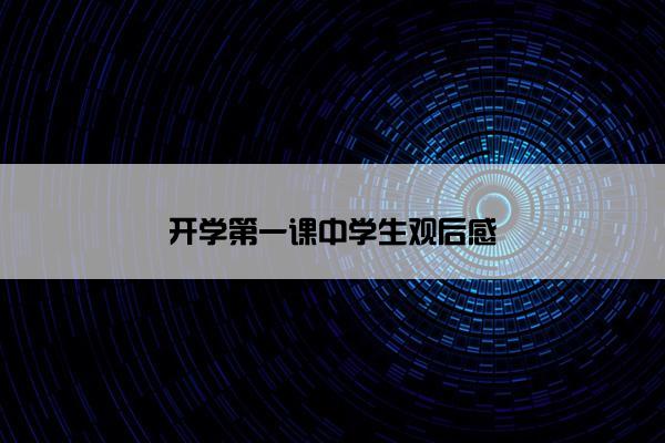 开学第一课中学生观后感