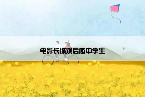 电影长城观后感中学生