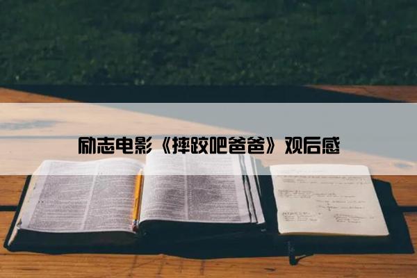 励志电影《摔跤吧爸爸》观后感