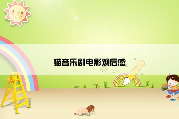 猫音乐剧电影观后感