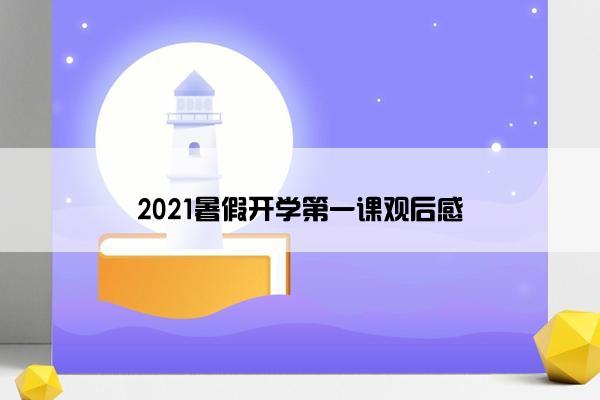 2021暑假开学第一课观后感