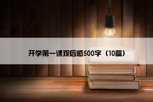 开学第一课观后感500字（10篇）