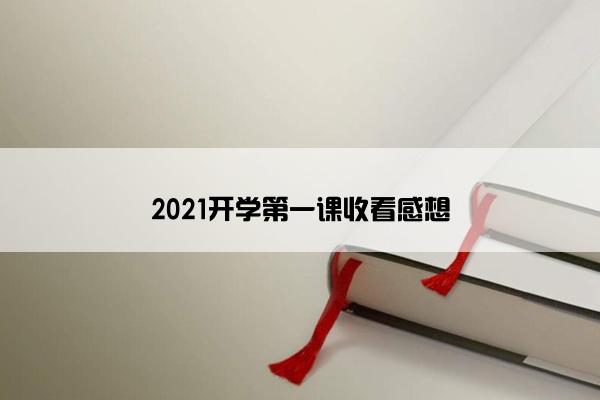 2021开学第一课收看感想