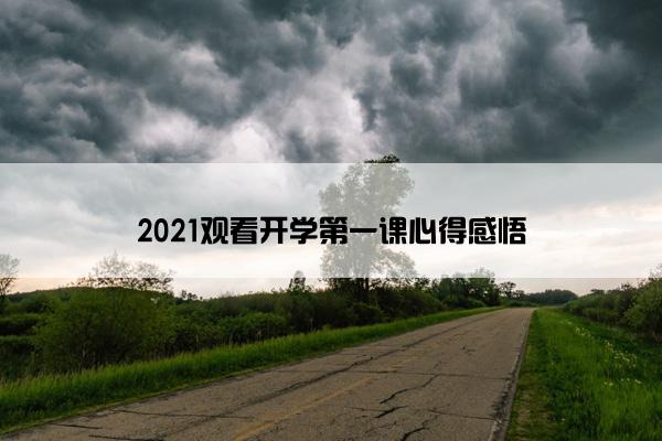 2021观看开学第一课心得感悟