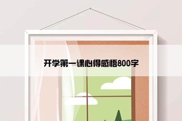 开学第一课心得感悟800字 开学第一课心得感悟800字