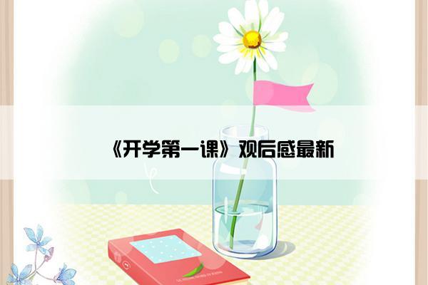 《开学第一课》观后感最新 《开学第一课》观后感最新