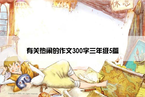 有关热闹的作文300字三年级5篇