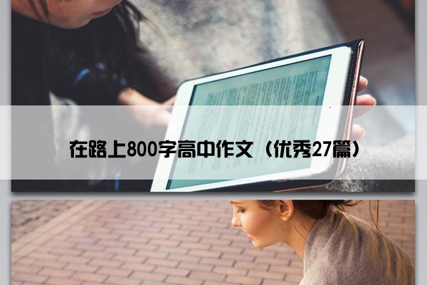 在路上800字高中作文（优秀27篇）