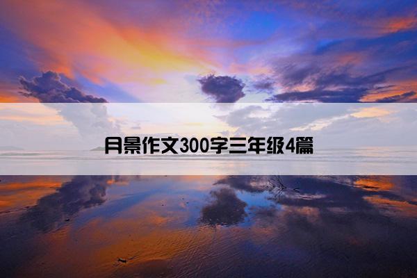 月景作文300字三年级4篇