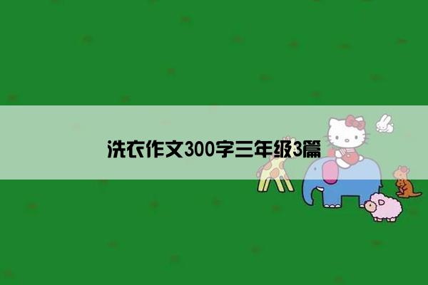 洗衣作文300字三年级3篇