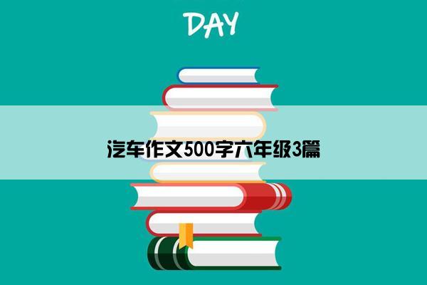 汽车作文500字六年级3篇