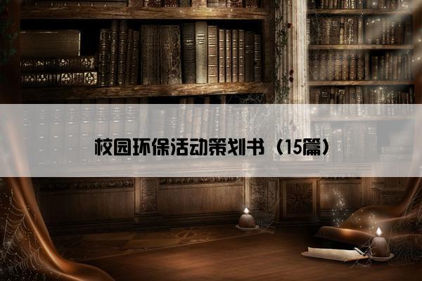 校园环保活动策划书(15篇) 校园环保活动策划书(15篇)