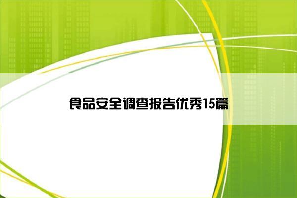 食品安全调查报告优秀15篇 食品安全调查报告优秀15篇