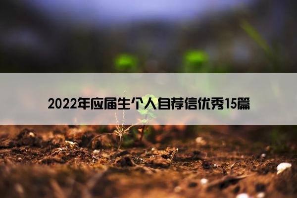 2022年应届生个人自荐信优秀15篇 2022年应届生个人自荐信优秀15篇