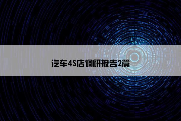 汽车4S店调研报告2篇