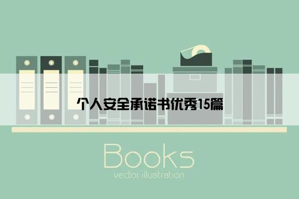 个人安全承诺书优秀15篇