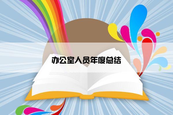 办公室人员年度总结