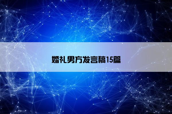 婚礼男方发言稿15篇