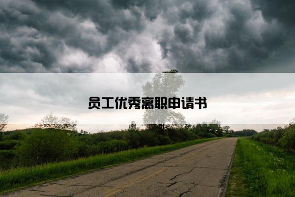 员工优秀离职申请书