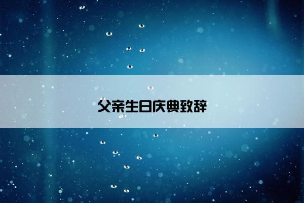 父亲生日庆典致辞