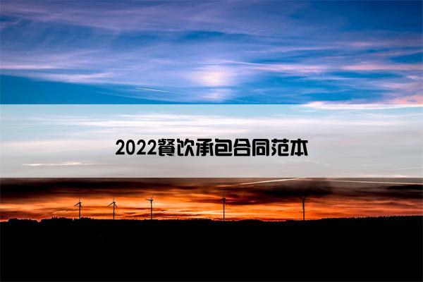 2022餐饮承包合同范本