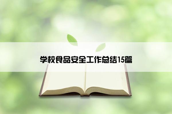 学校食品安全工作总结15篇
