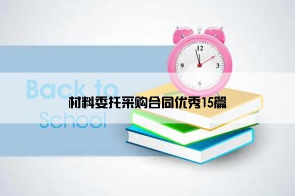 材料委托采购合同优秀15篇
