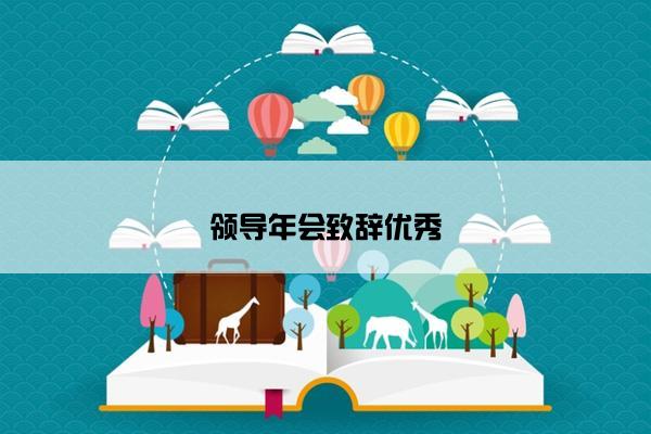 领导年会致辞优秀