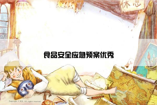 食品安全应急预案优秀