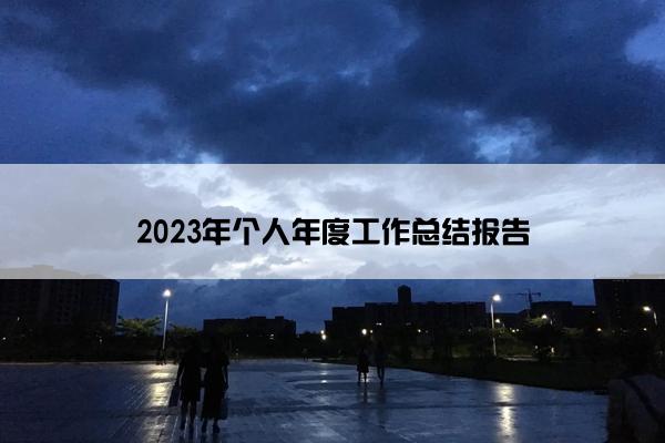 2023年个人年度工作总结报告 2023年个人年度工作总结报告