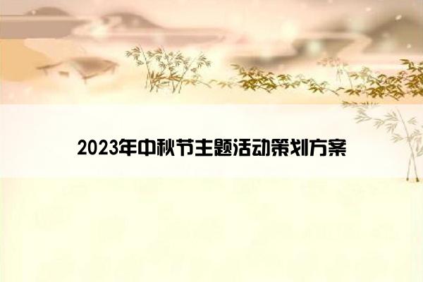 2023年中秋节主题活动策划方案