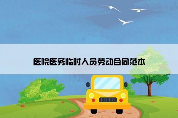 医院医务临时人员劳动合同范本