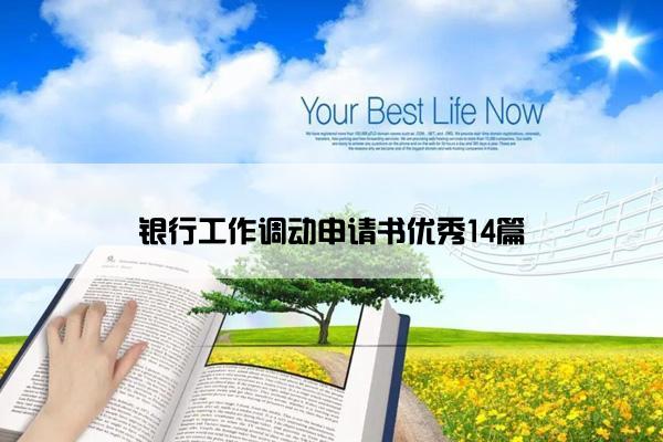 银行工作调动申请书优秀14篇 银行工作调动申请书优秀14篇