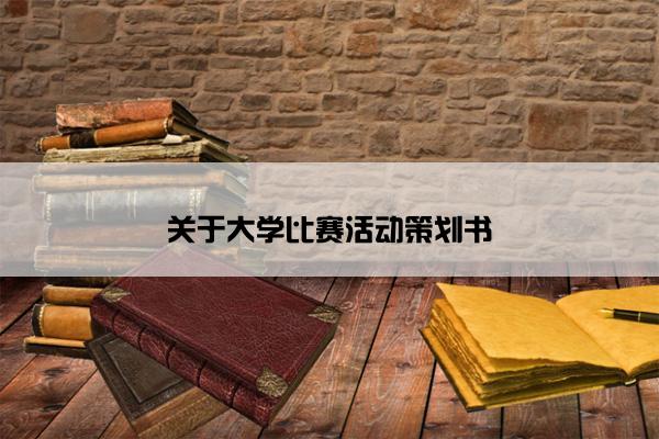 关于大学比赛活动策划书
