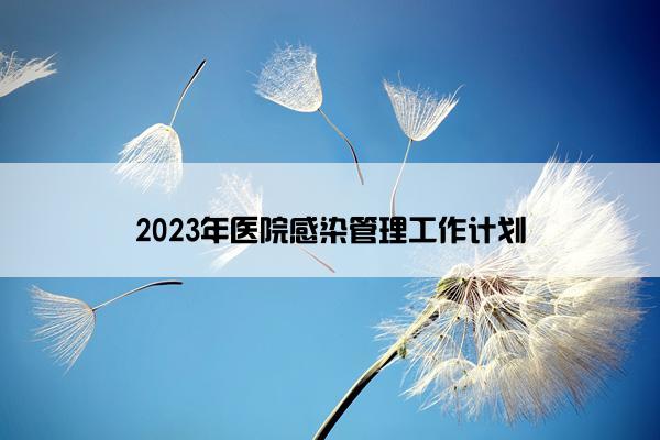 2023年医院感染管理工作计划