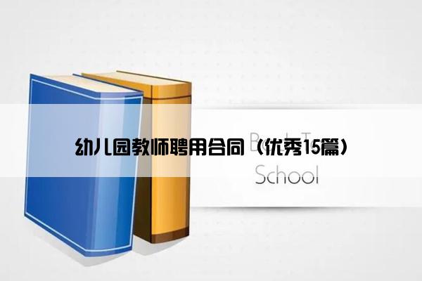 幼儿园教师聘用合同（优秀15篇）