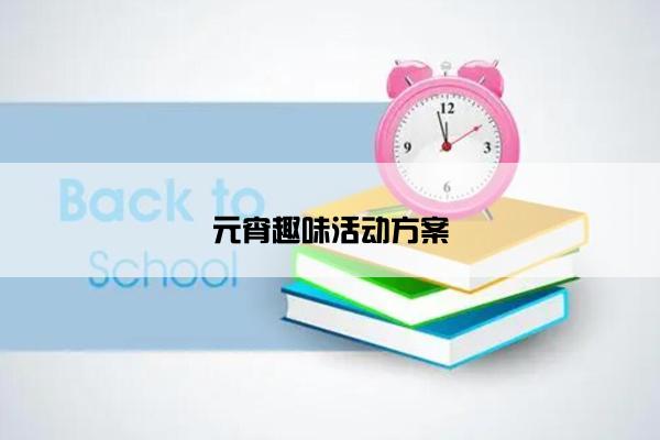 元宵趣味活动方案