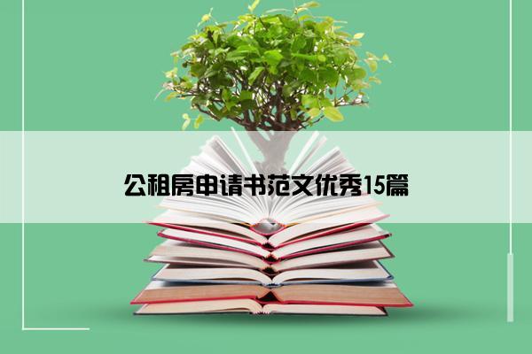公租房申请书范文优秀15篇