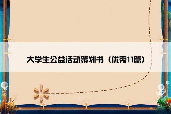 大学生公益活动策划书（优秀11篇）