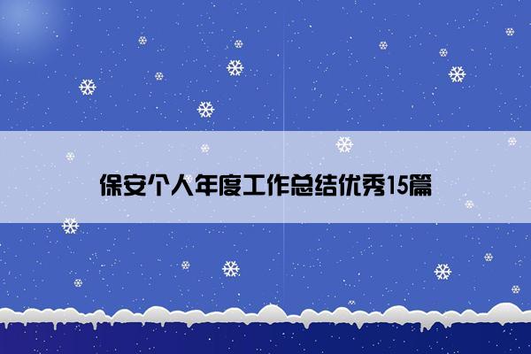 保安个人年度工作总结优秀15篇