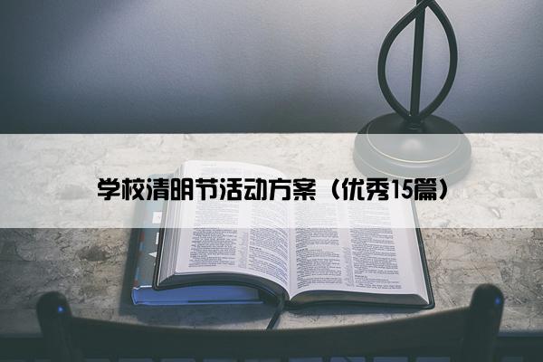 学校清明节活动方案（优秀15篇）