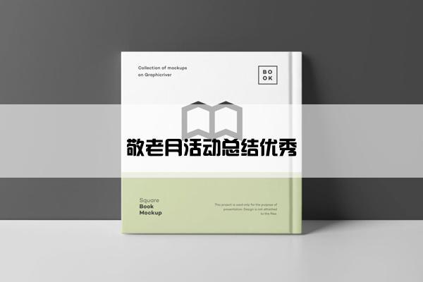 敬老月活动总结优秀